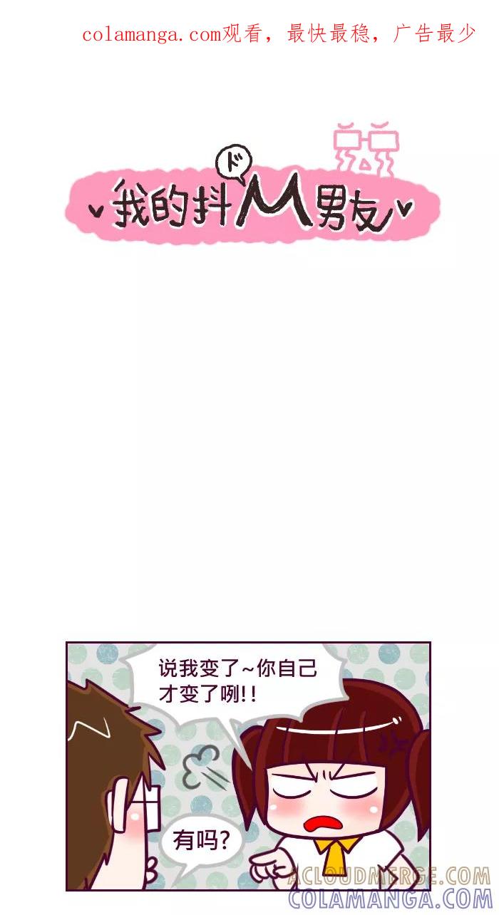 《我的抖M男友》[第51话] 你才变了 第1页