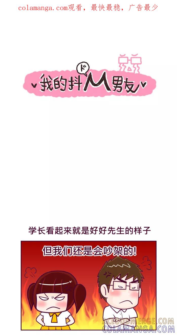 《我的抖M男友》[第52话] 吵架 第1页