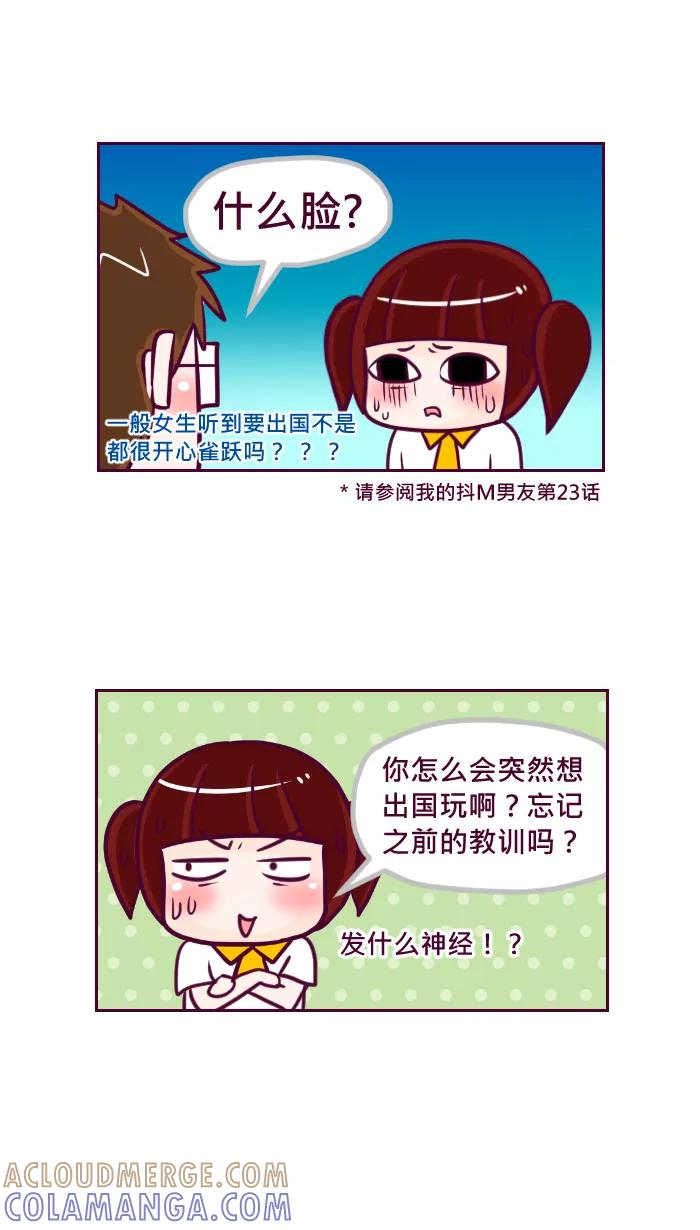 《我的抖M男友》[第53话] 一起出国去（1） 第2页
