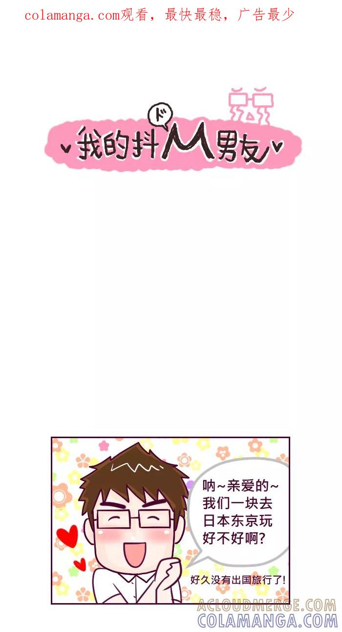 《我的抖M男友》[第53话] 一起出国去（1） 第1页