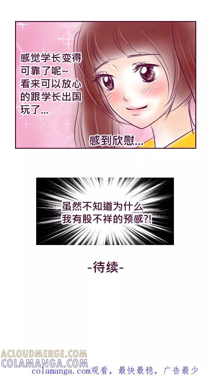《我的抖M男友》[第53话] 一起出国去（1） 第6页