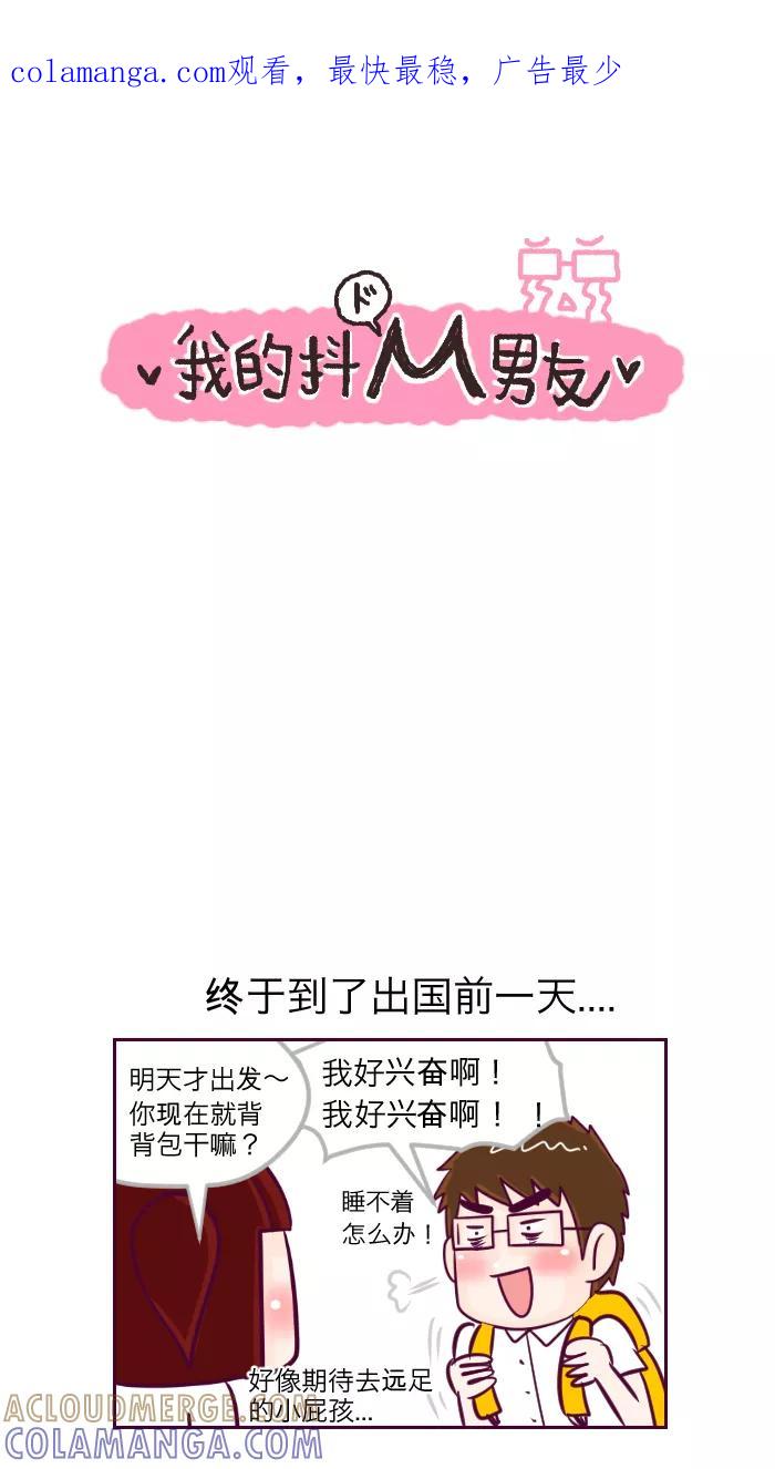 《我的抖M男友》[第54话] 一起出国去（2） 第1页