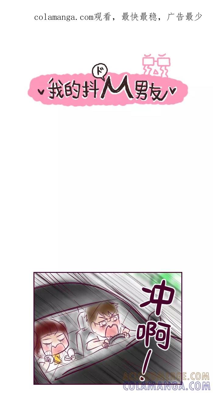 《我的抖M男友》[第55话] 一起出国去（3） 第1页