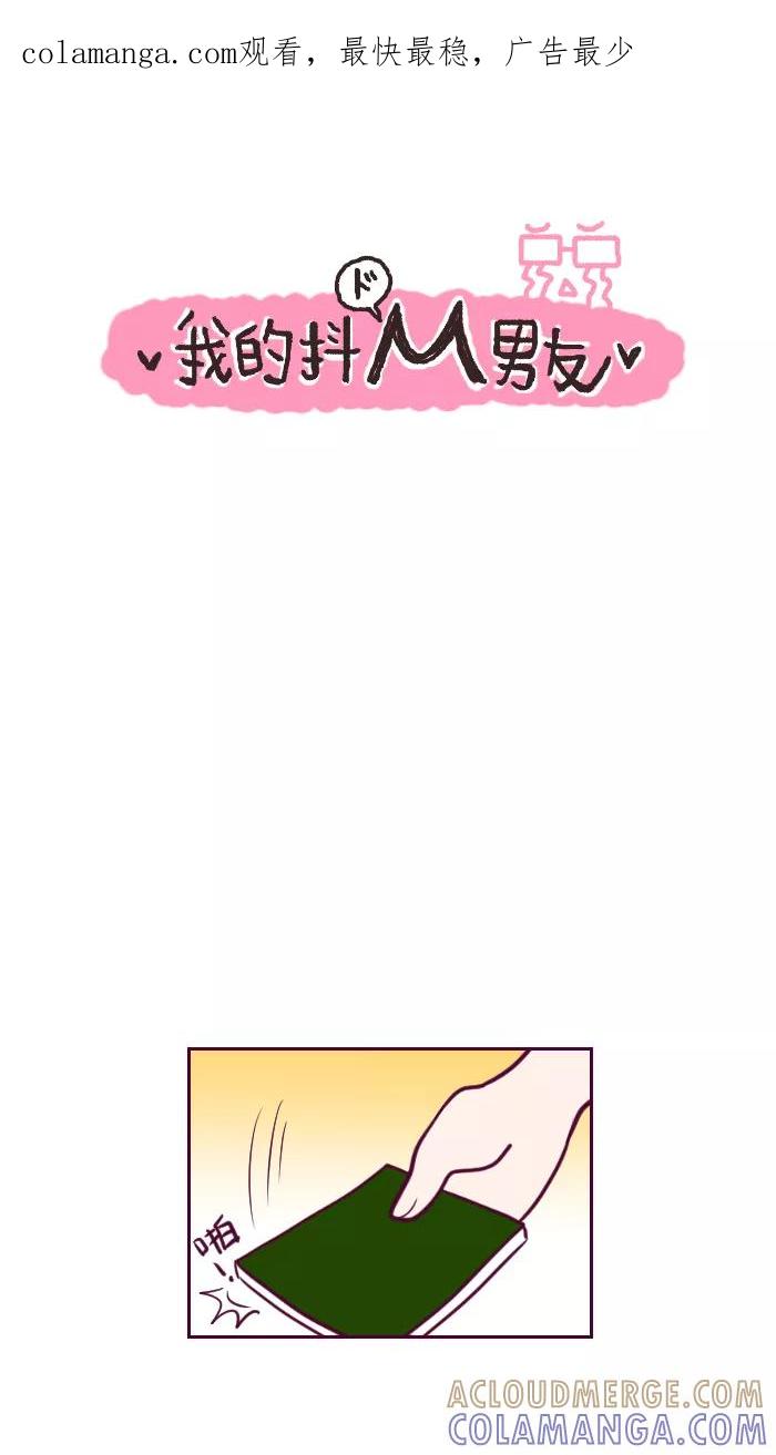 《我的抖M男友》[第56话] 一起出国去（完） 第1页