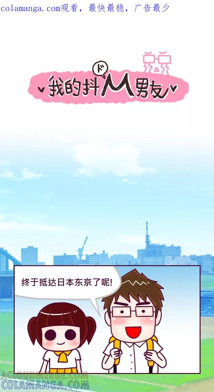 《我的抖M男友》[第57话] 可靠 第1页