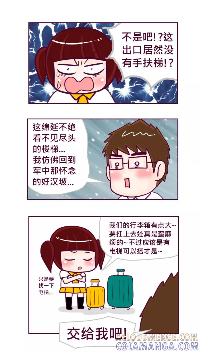 《我的抖M男友》[第58话] 扛行李 第3页