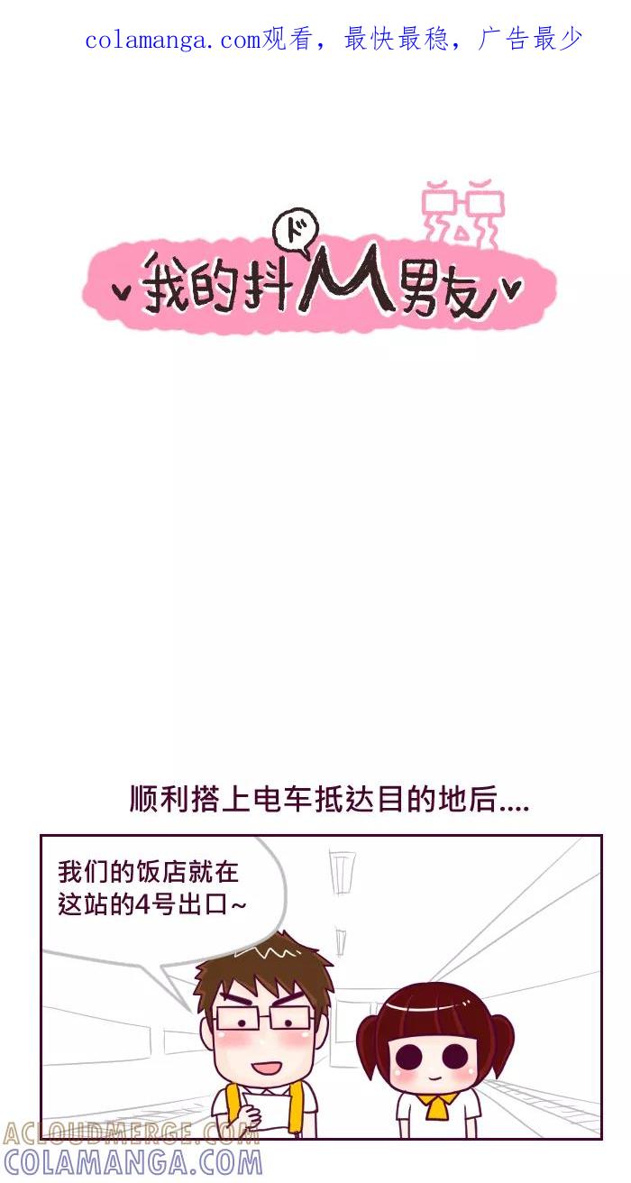 《我的抖M男友》[第58话] 扛行李 第1页