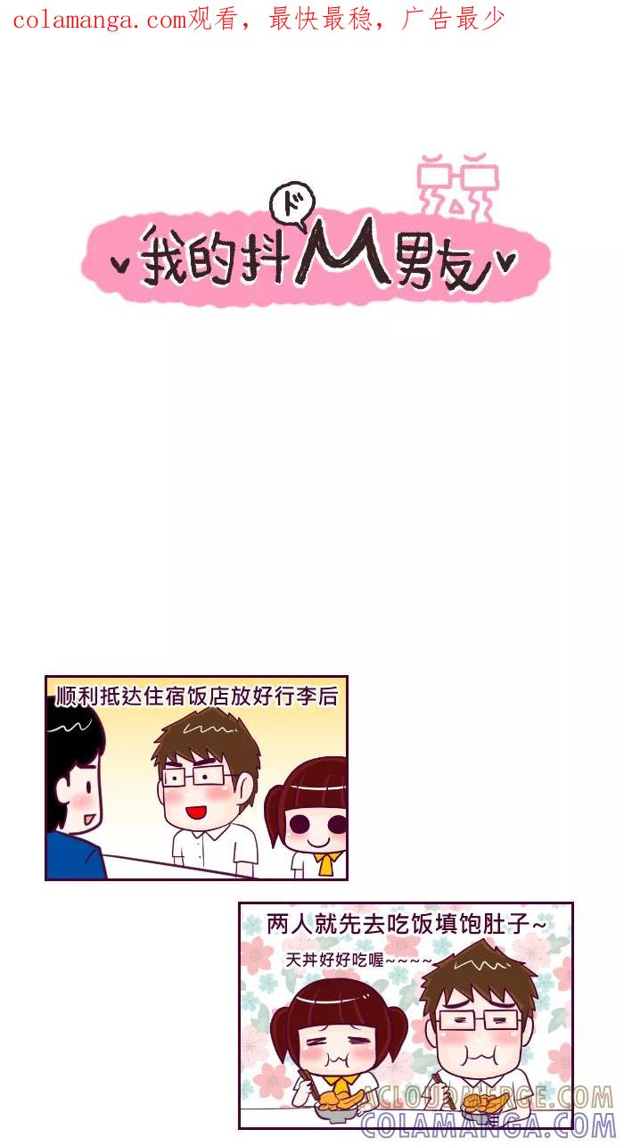 《我的抖M男友》[第59话] 神器 第1页