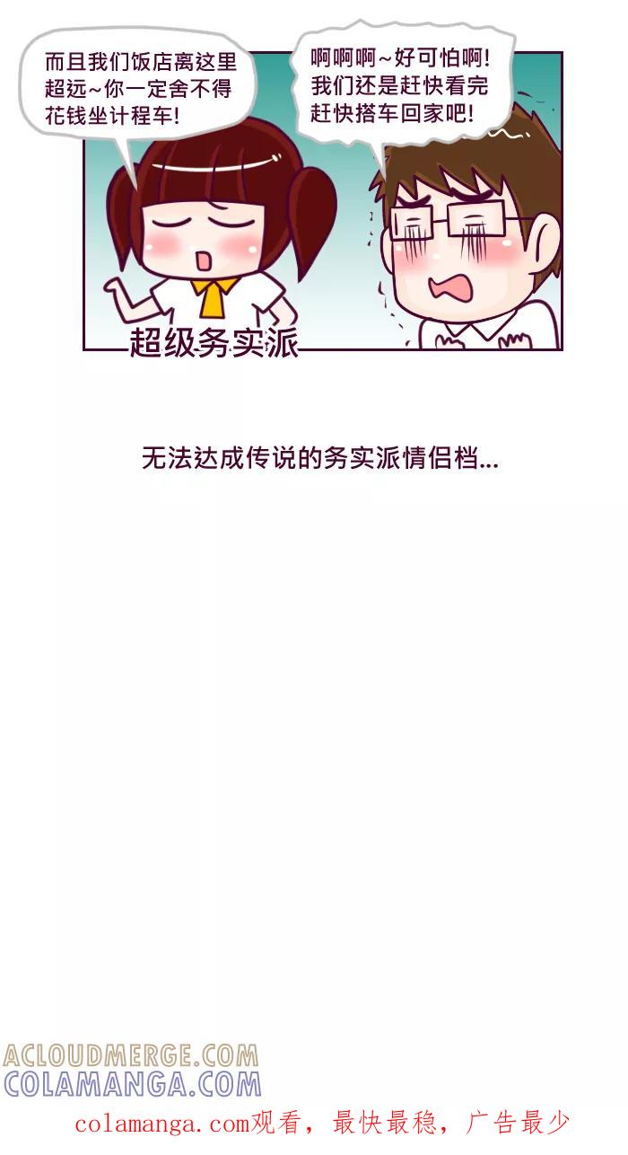 《我的抖M男友》[第60话] 东京传说 第7页