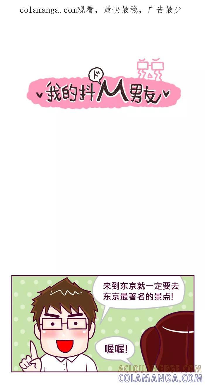 《我的抖M男友》[第60话] 东京传说 第1页