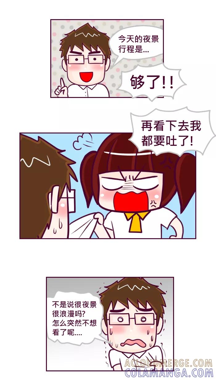 《我的抖M男友》[第61话] 夜景 第5页