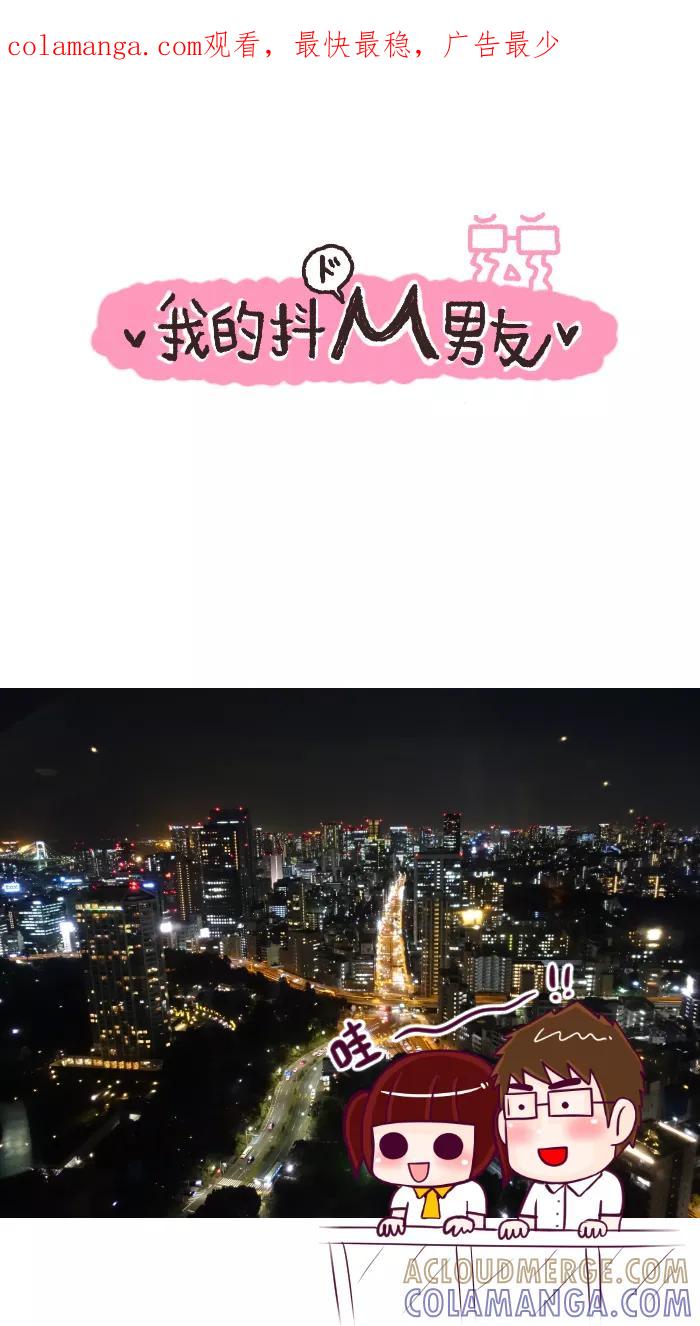 《我的抖M男友》[第61话] 夜景 第1页
