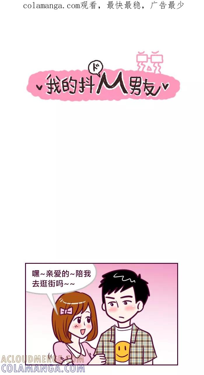 《我的抖M男友》[第62话] 别人的男友真好 第1页