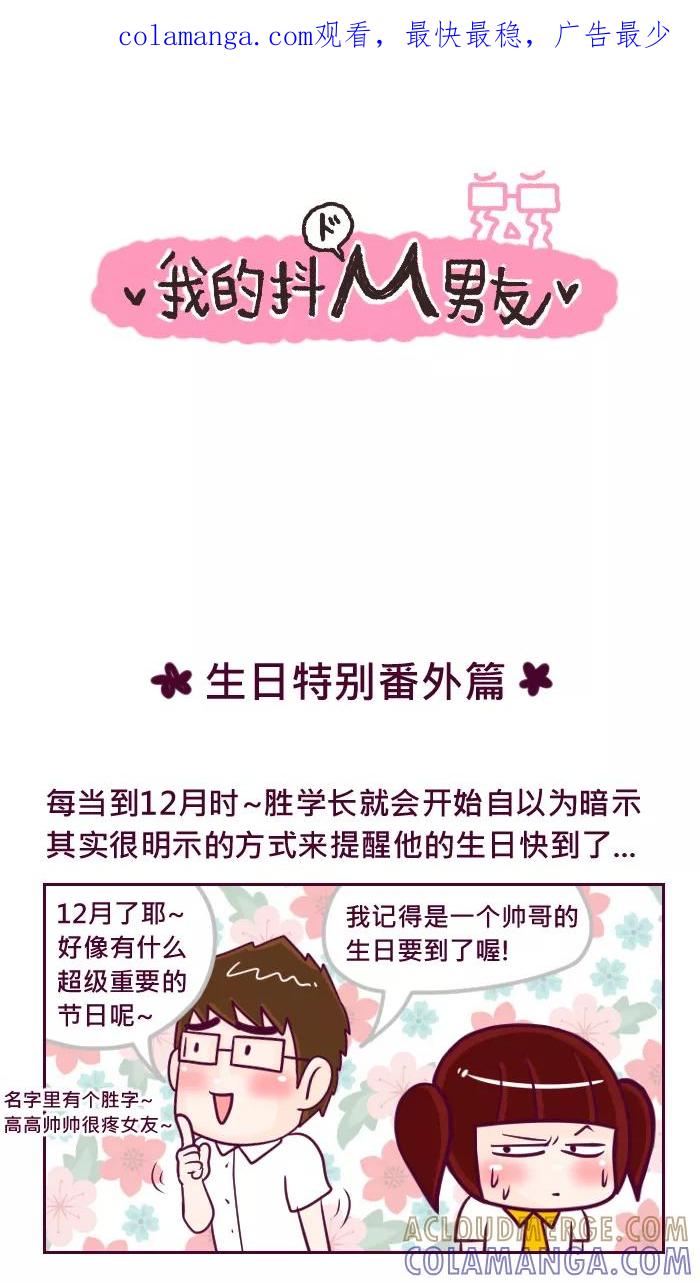 《我的抖M男友》[第63话] 生日特别番外篇 第1页