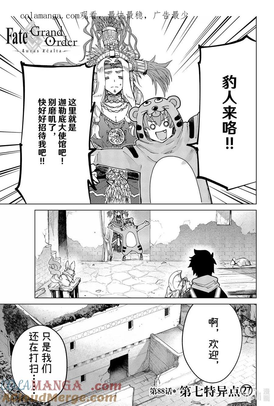 《Fate_Grand Order-turas realta-》88 第七特异点 27 第1页