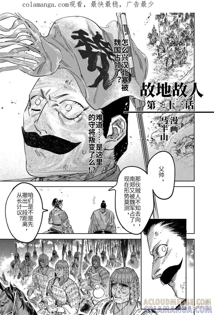 《烈土千瞳》二十三话 故地故人 第1页