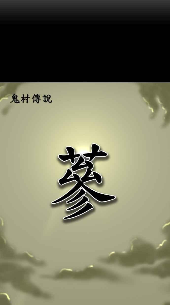 《鬼村传说》第1话 第7页