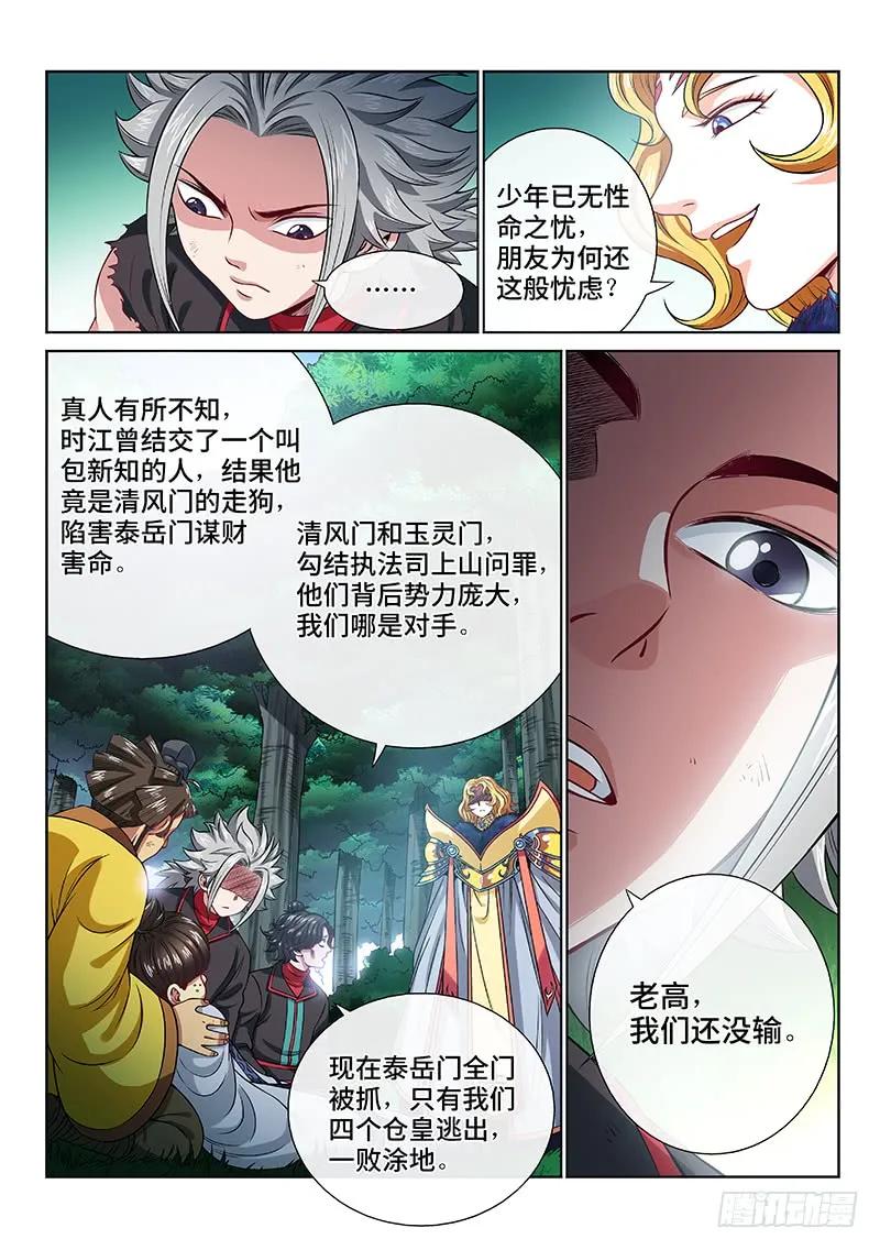 我是大神仙 第99话 ·越 级 第4页