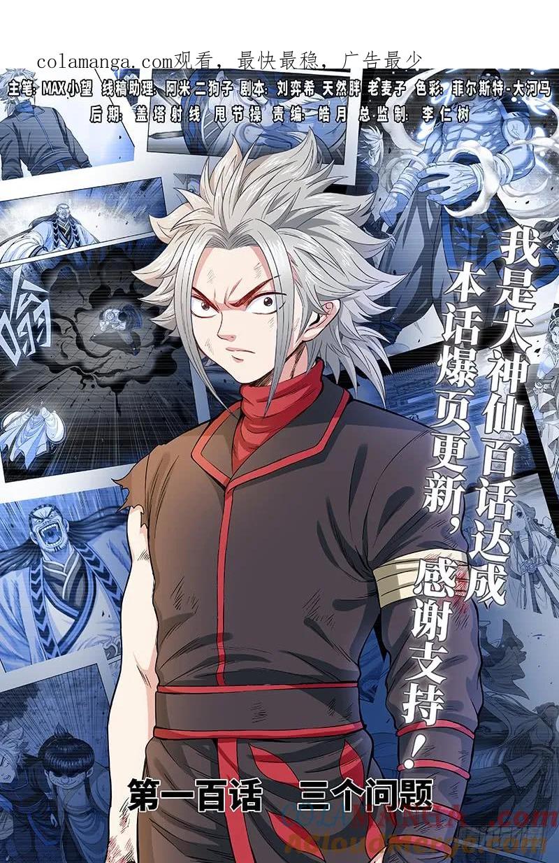 我是大神仙 第101话 ·三个问题 第1页