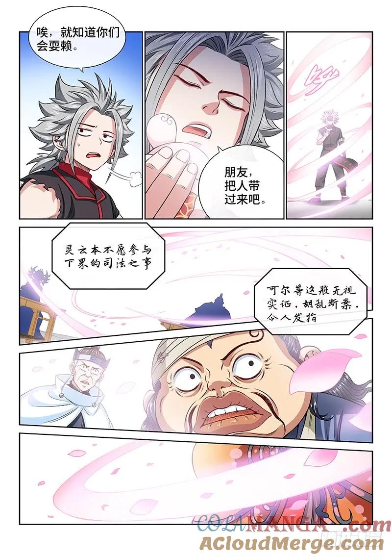 我是大神仙 第103话 ·证 人 第11页