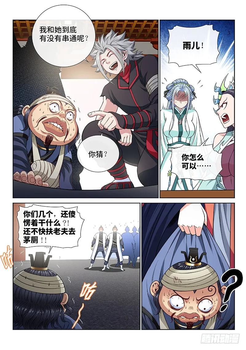 我是大神仙 第105话 ·计 策 第8页