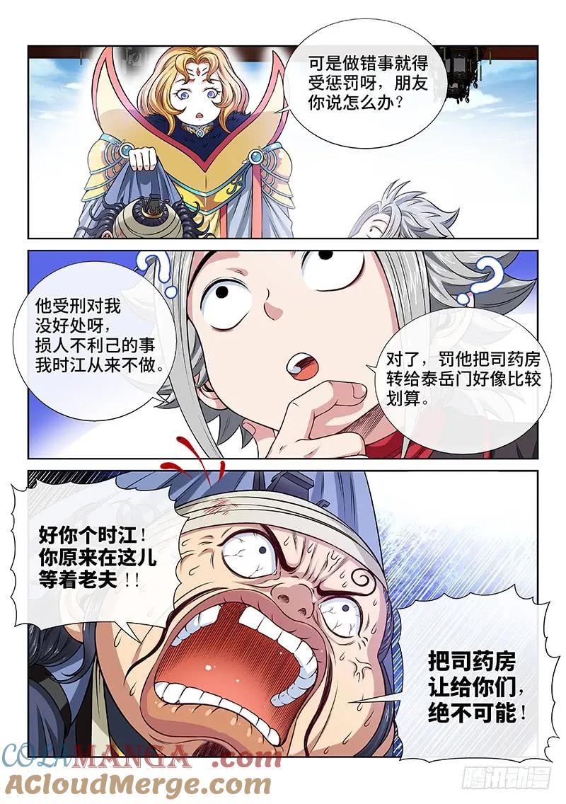 我是大神仙 第105话 ·计 策 第11页