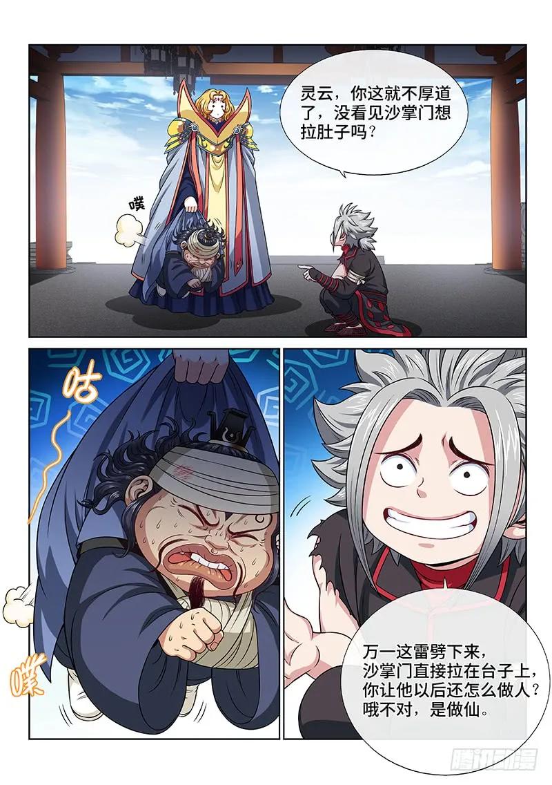 我是大神仙 第105话 ·计 策 第10页