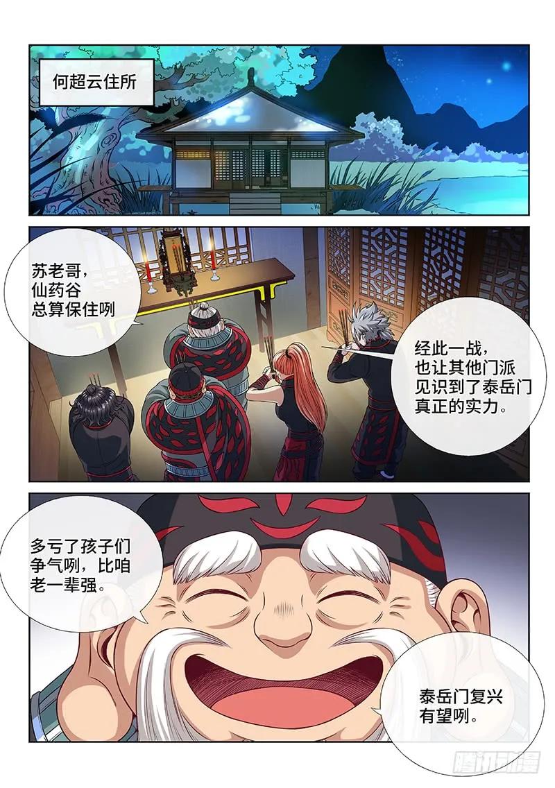我是大神仙 第107话 ·承 诺 第2页