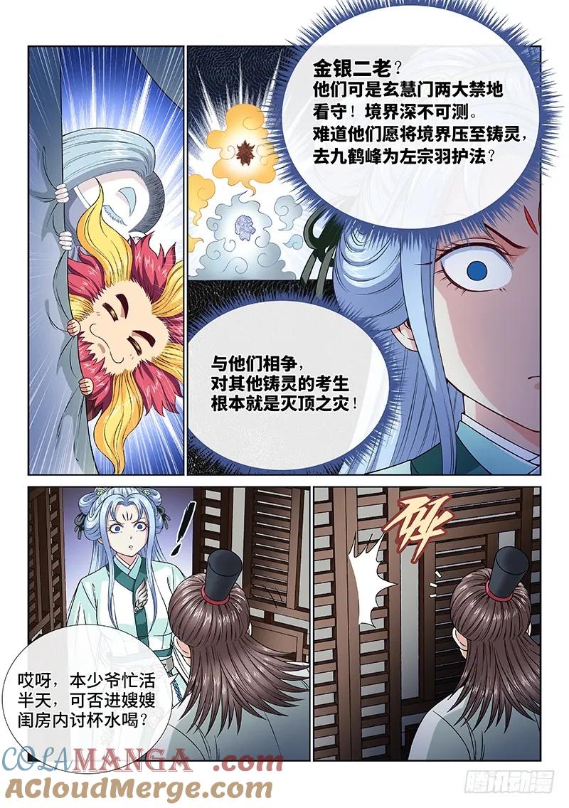 我是大神仙 第108话 ·中流砥柱 第11页