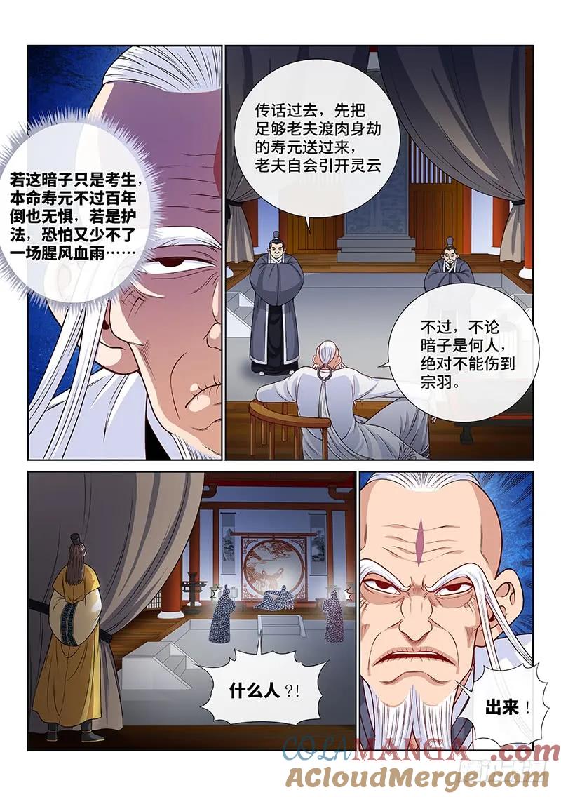 我是大神仙 第117话 ·暗 子 第7页