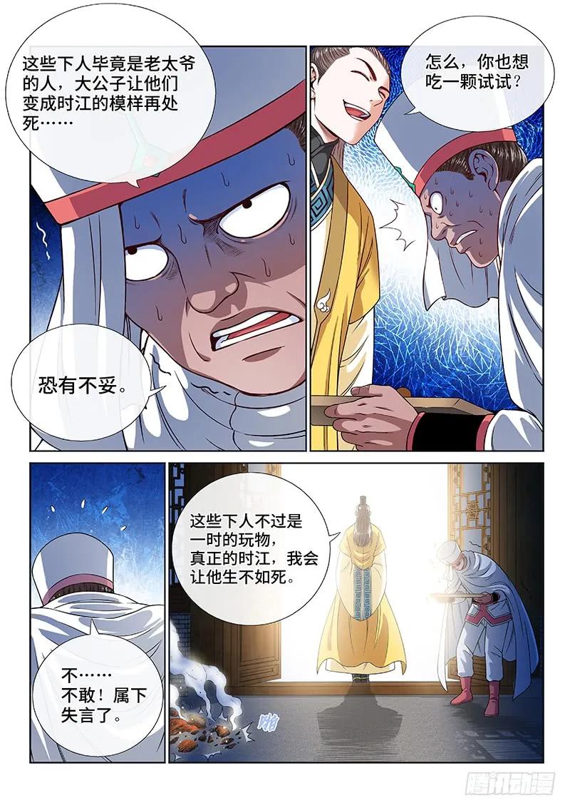 我是大神仙 第117话 ·暗 子 第4页