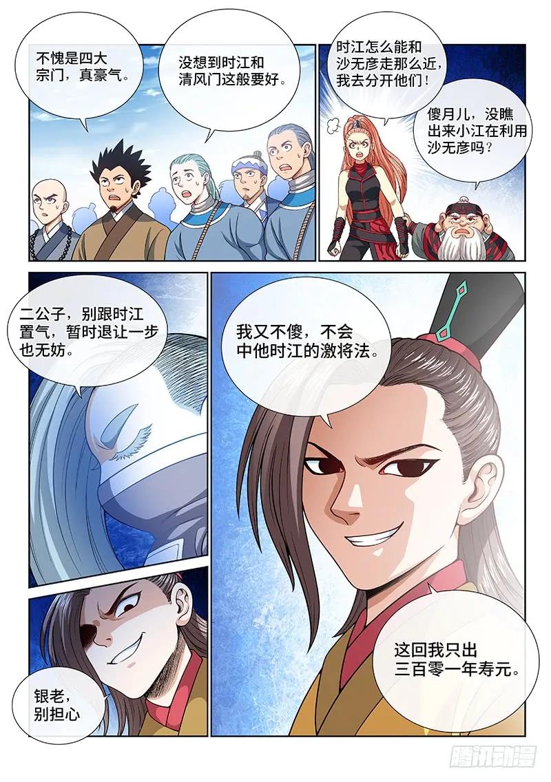 我是大神仙 第119话 ·竞 价 第8页