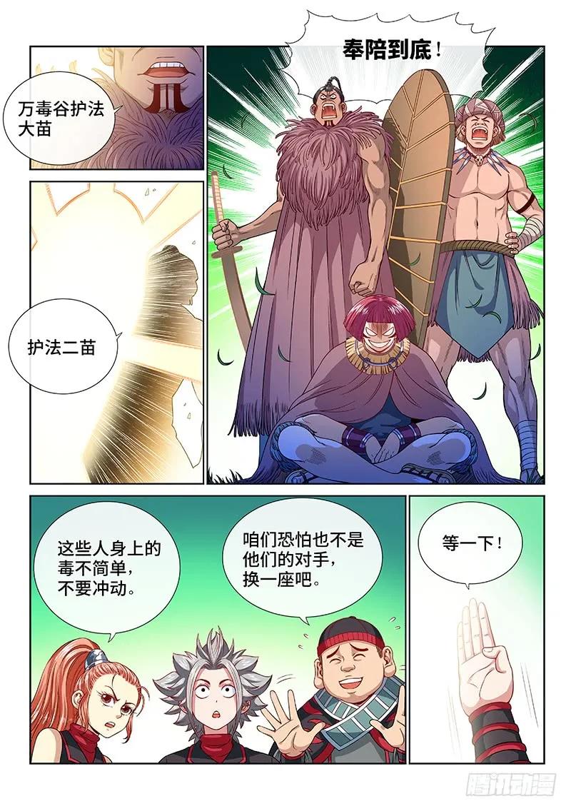 我是大神仙 第120话 ·万毒谷 第12页