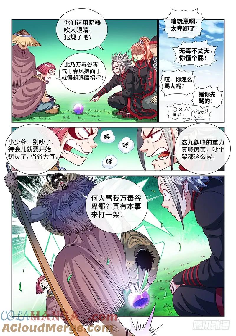 我是大神仙 第120话 ·万毒谷 第11页