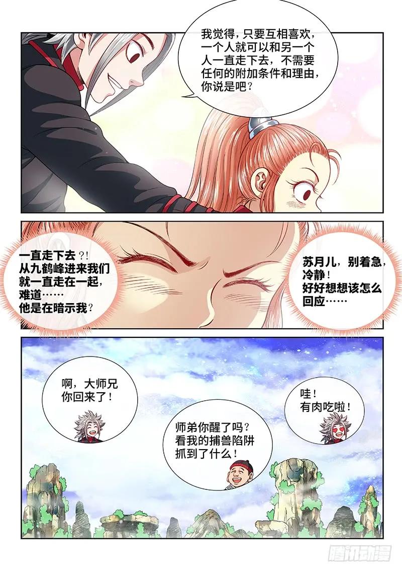 我是大神仙 第121话 ·门当户对 第12页