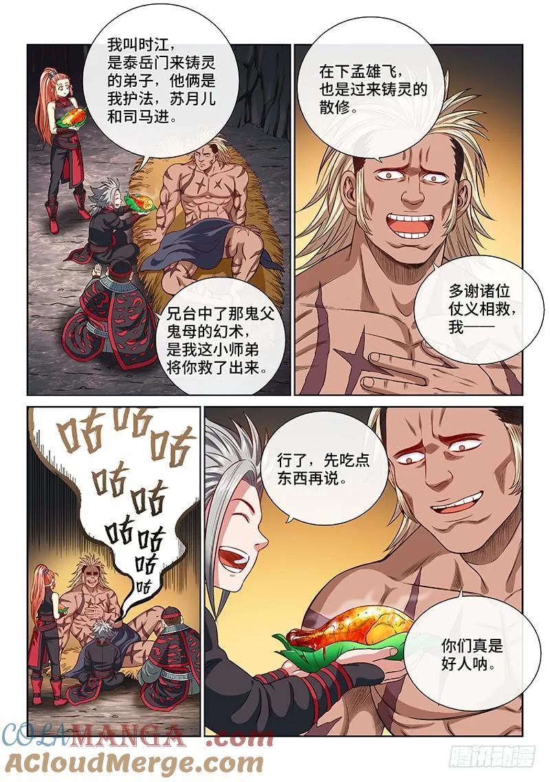 我是大神仙 第123话 ·孟雄飞 第9页