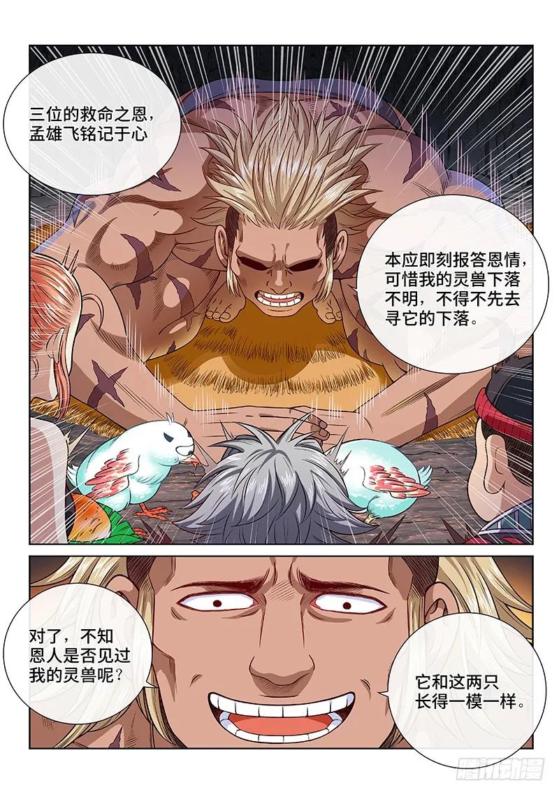 我是大神仙 第123话 ·孟雄飞 第12页