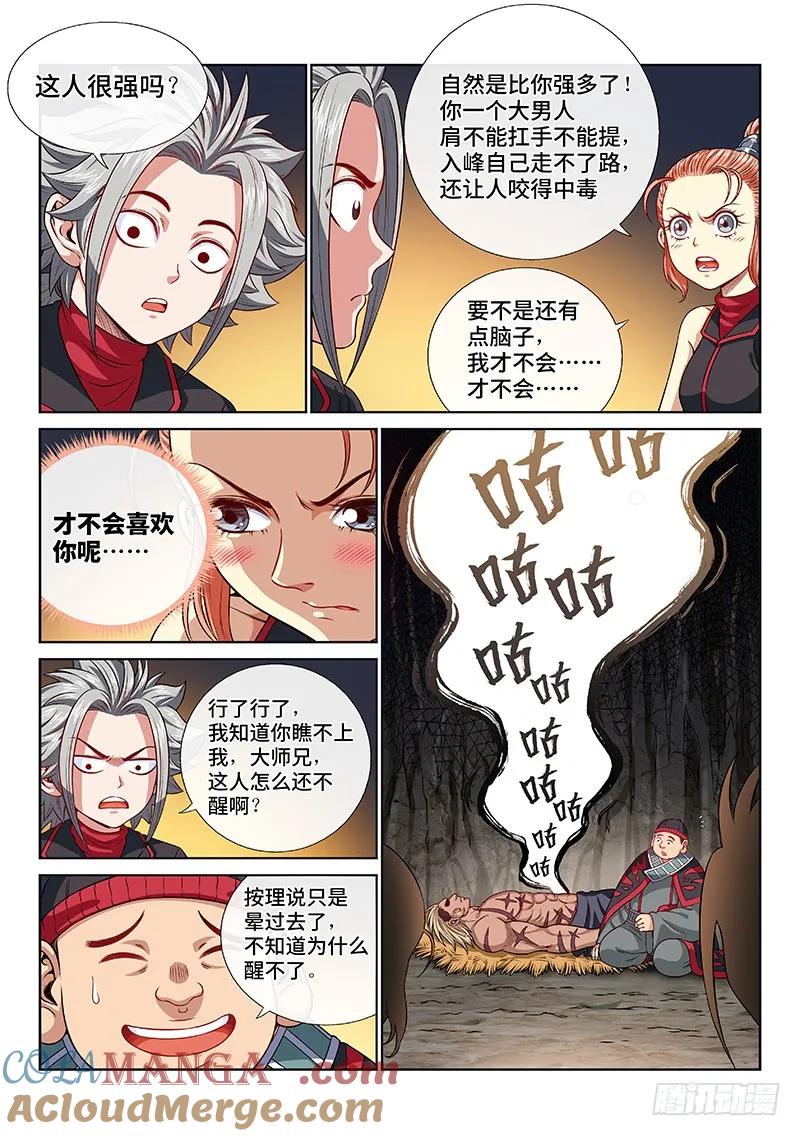 我是大神仙 第123话 ·孟雄飞 第7页
