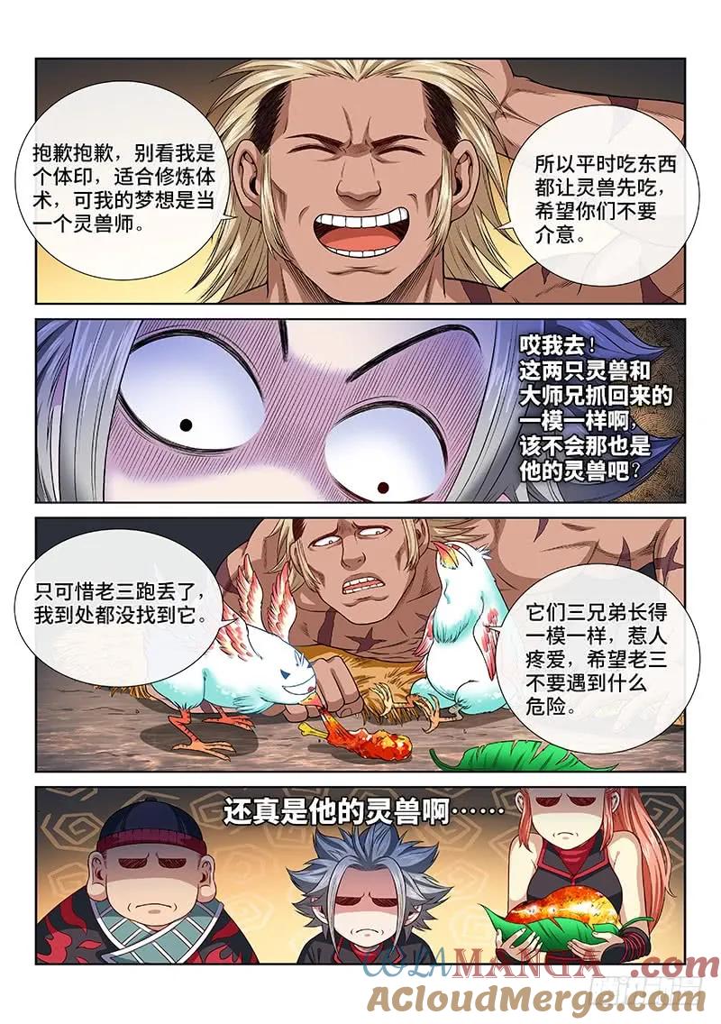 我是大神仙 第123话 ·孟雄飞 第11页