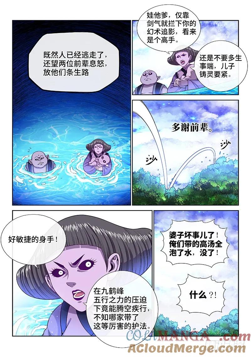 我是大神仙 第123话 ·孟雄飞 第5页