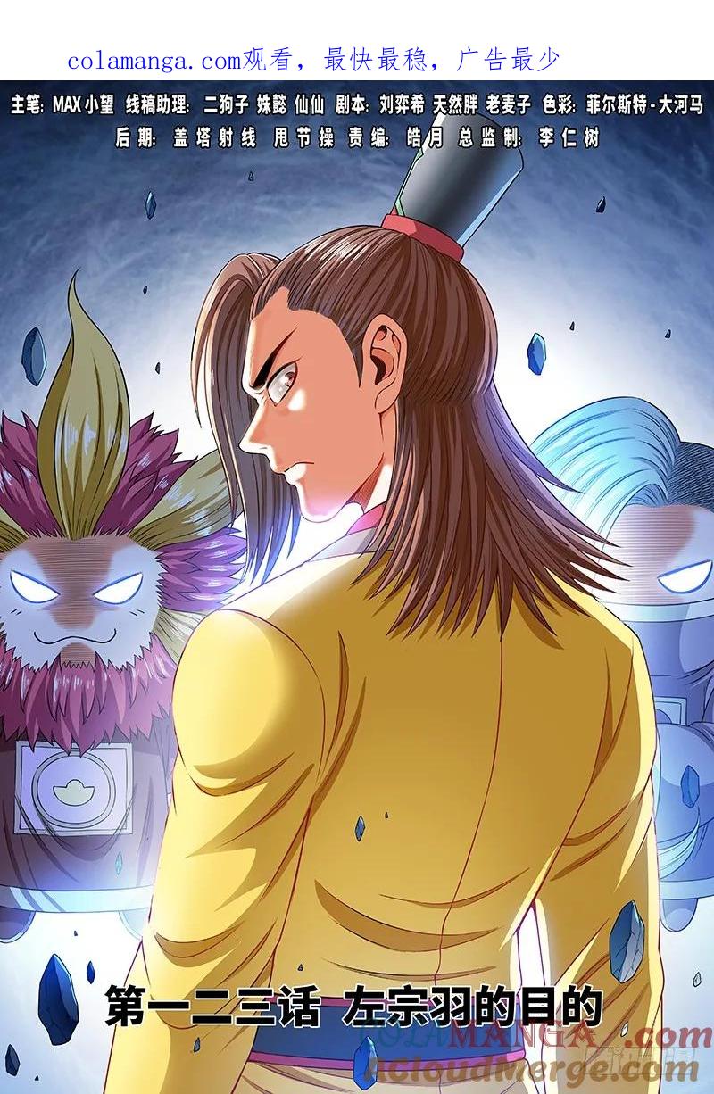 我是大神仙 第124话 ·左宗羽的目的 第1页
