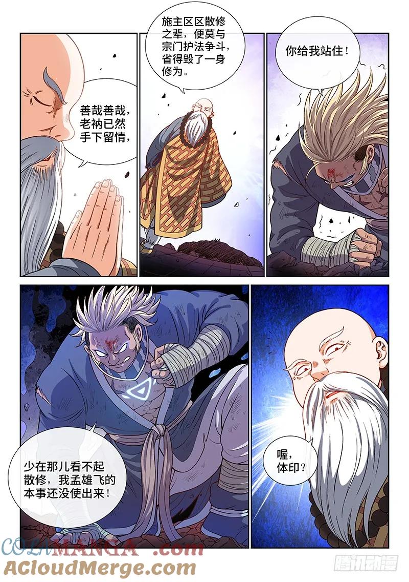我是大神仙 第125话 ·慈悲为怀 第11页