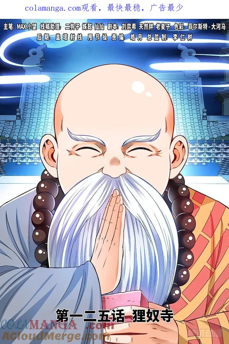 我是大神仙 第126话 ·狸奴寺 第1页