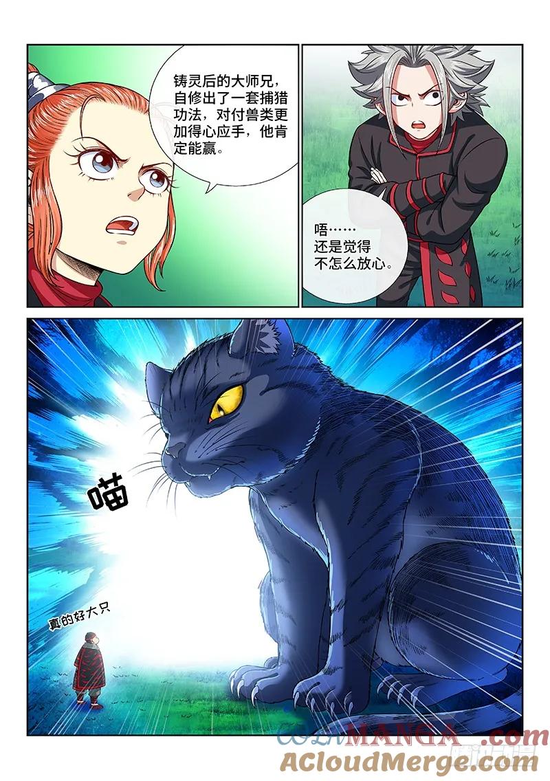 我是大神仙 第127话 ·捕兽高手 第7页