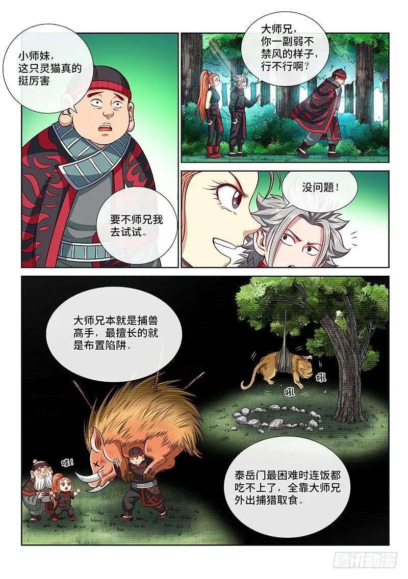 我是大神仙 第127话 ·捕兽高手 第6页
