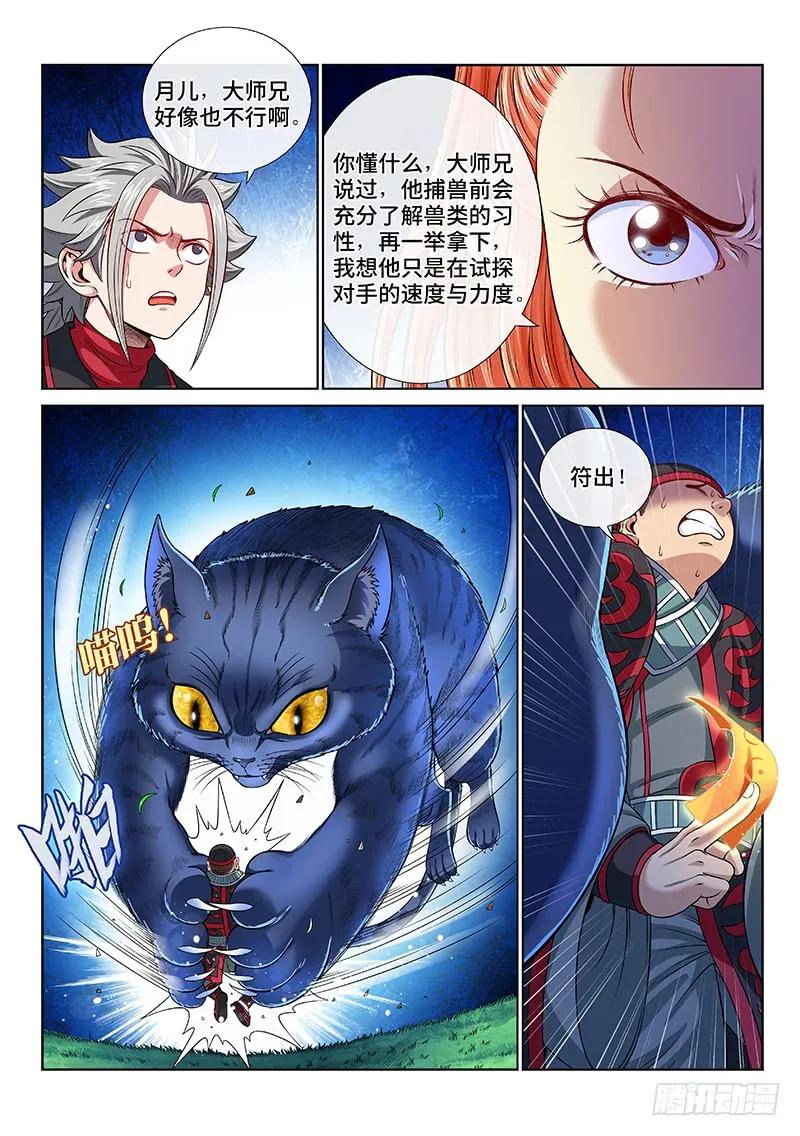 我是大神仙 第127话 ·捕兽高手 第10页