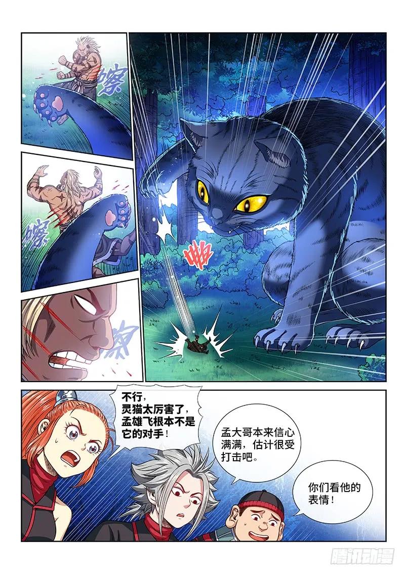 我是大神仙 第127话 ·捕兽高手 第4页