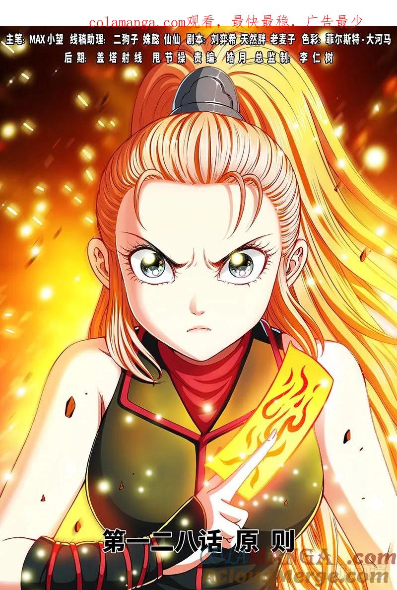 我是大神仙 第129话 ·原 则 第1页