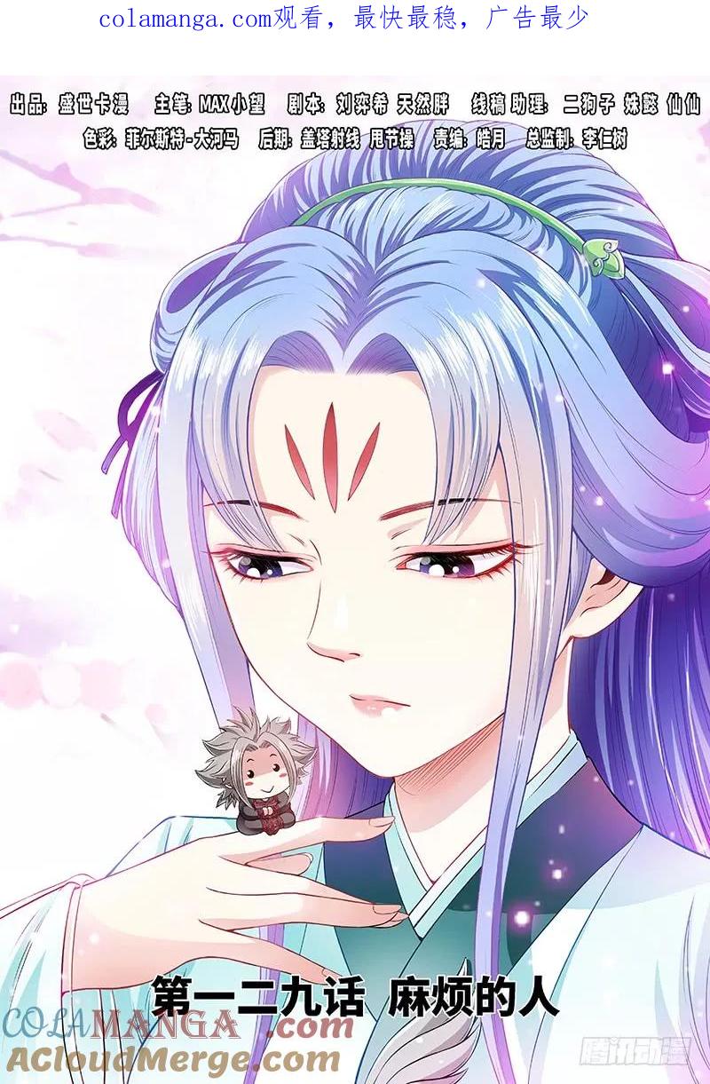 我是大神仙 第130话 ·麻烦的人 第1页