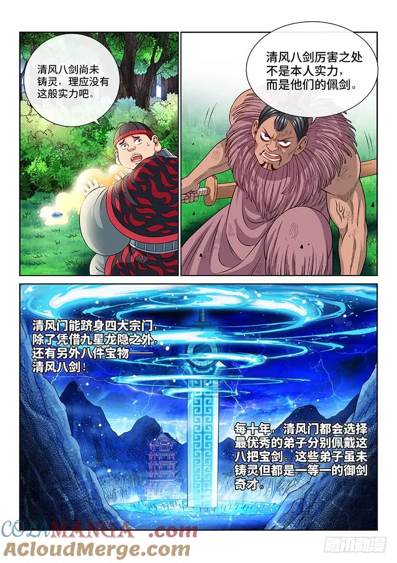 我是大神仙 第132话 ·清风八剑 第5页